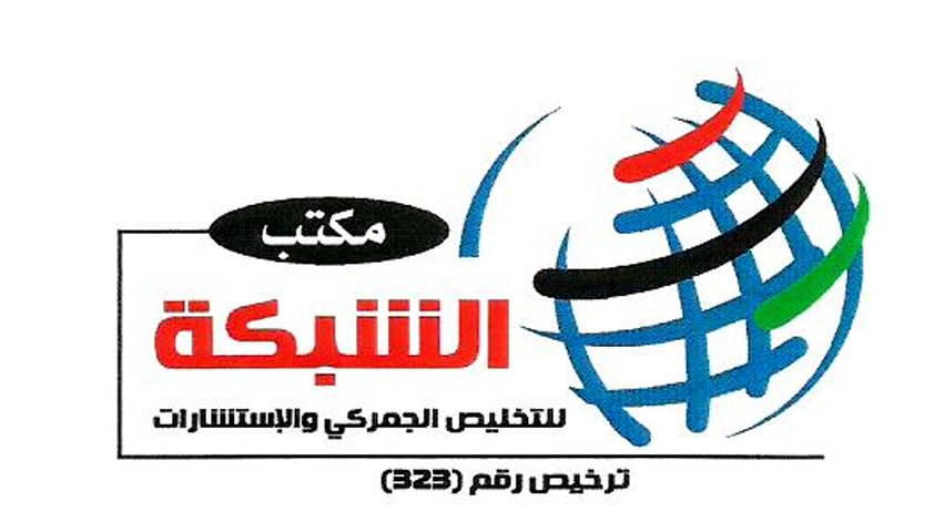 مكتب الشبكة للتخليص الجمركي